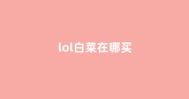 008白菜网