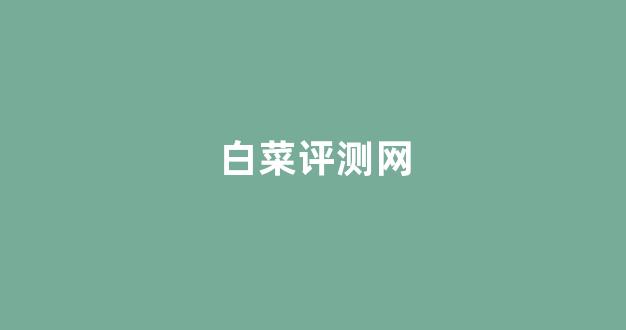 白菜网
