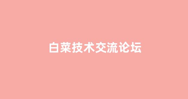 世界白菜公司排行