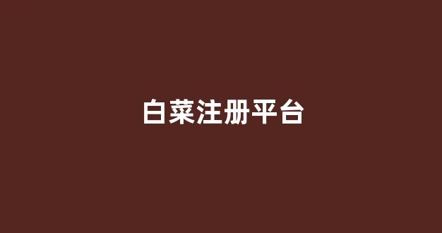 线上白菜直营