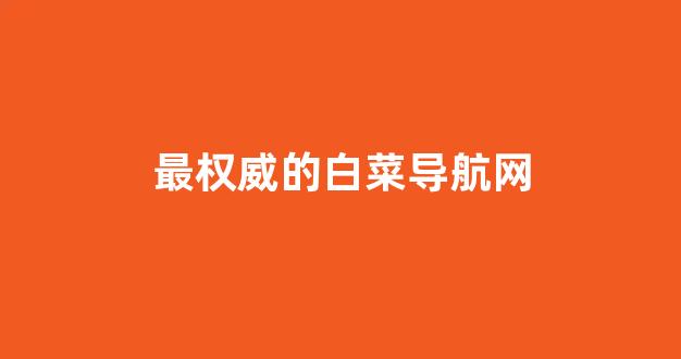 白菜体育官方导航