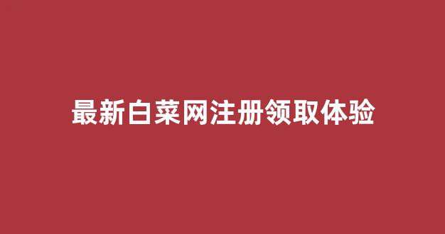 白菜体育官网导航
