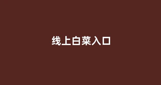 最新白菜网注册领取体验