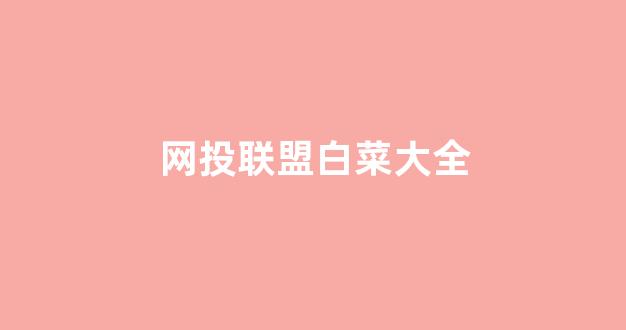 白菜网平台