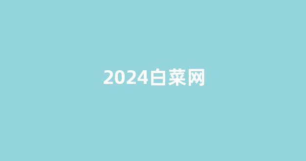 白菜官方网站