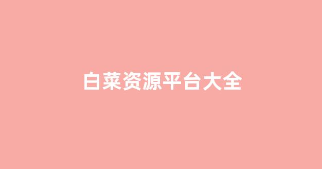 白菜网