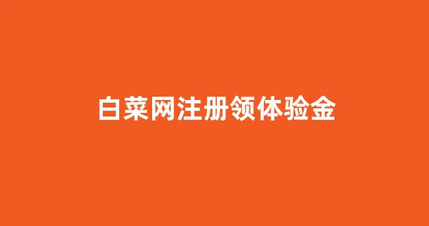 白菜体育直播