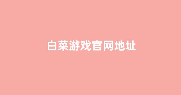 白菜网送彩金平台