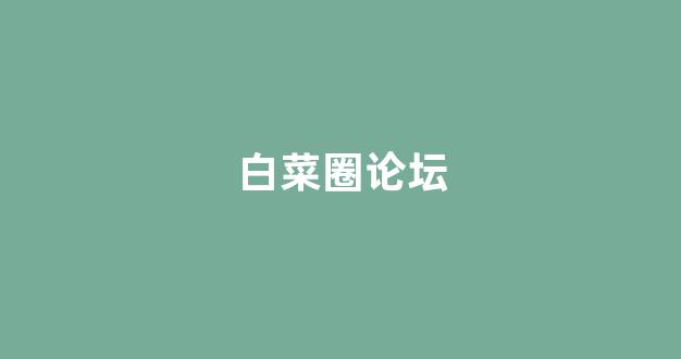 最全白菜导航