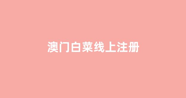 信誉好的白菜导航网大全