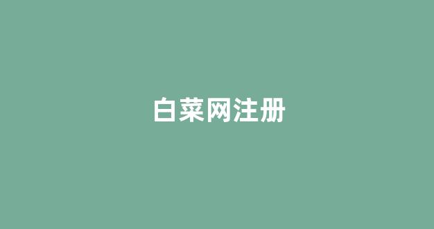 每日白菜网