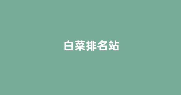 最全白菜导航网
