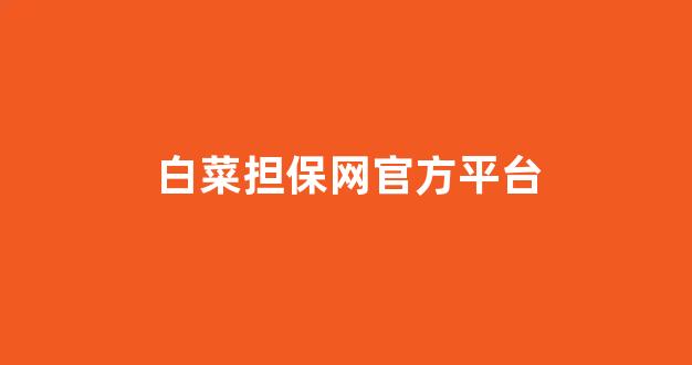 白菜信用网
