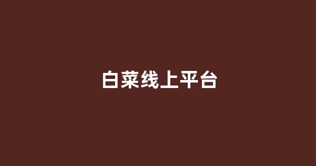 白菜大平台