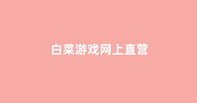白菜注册平台