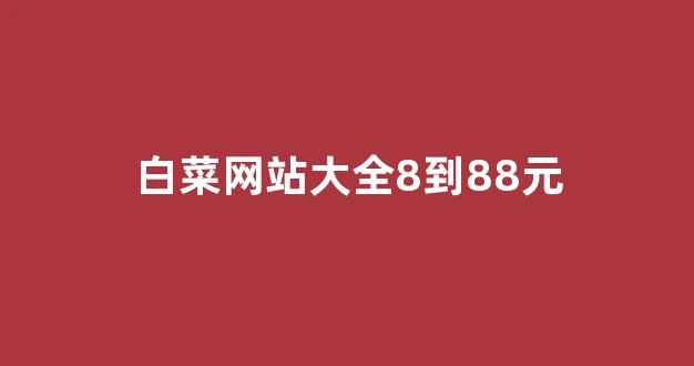 白菜资源平台大全