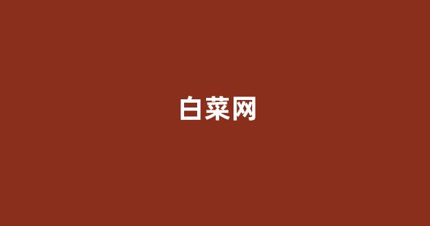 白菜网排行